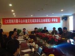 大理·劍川墨斗山木雕文化城旅游區(qū)總體規(guī)劃通過(guò)評(píng)審