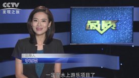 《CCTV-發現之旅》品質欄目報道：挑戰自己，感受激情——海山游樂水上樂之源