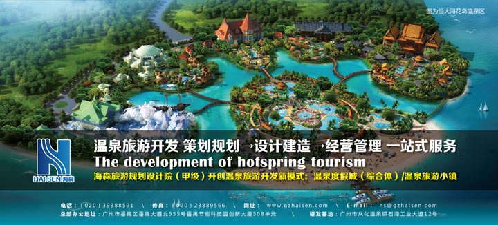 恒大集團長期選擇的旅游規劃設計院：海森溫泉設計院