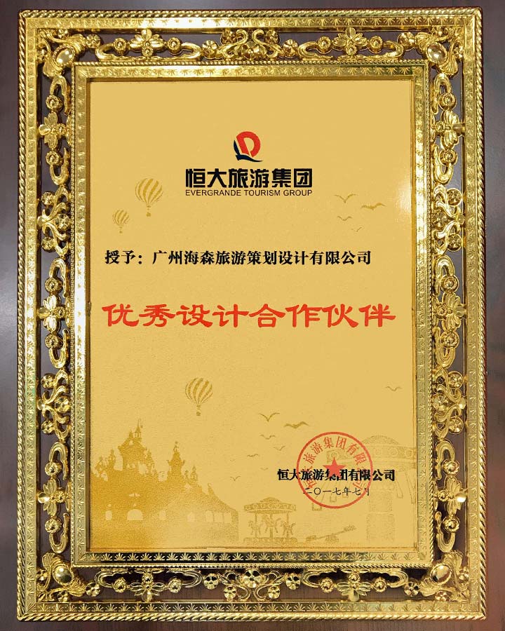 海森旅游規劃設計院榮獲恒大旅游集團“優秀設計合作伙伴”