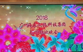 2018年度海森文旅科技集團年會圓滿落幕