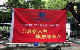 海森文旅科技集團慶“三八婦女節”活動豐富多彩
