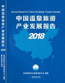 《中國溫泉旅游產(chǎn)業(yè)發(fā)展報(bào)告》受到關(guān)注，主編積極解讀